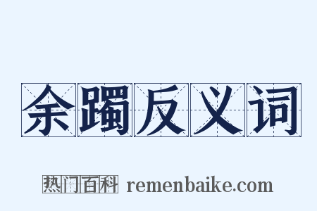余躅反义词是什么意思的图片
